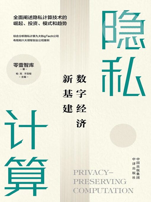 Title details for 隐私计算 by 零壹智库著 - Available